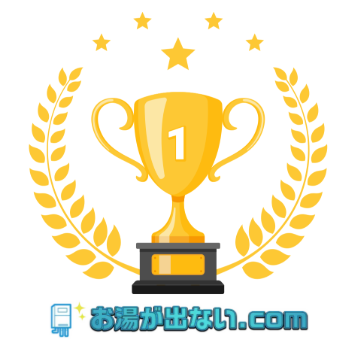 お湯が出ない.com